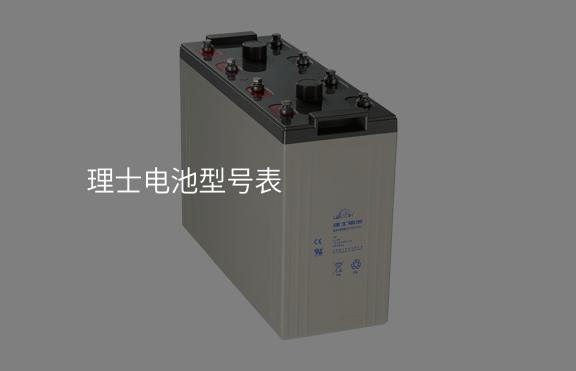 理士電池型號表