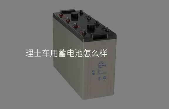 理士車用蓄電池怎么樣