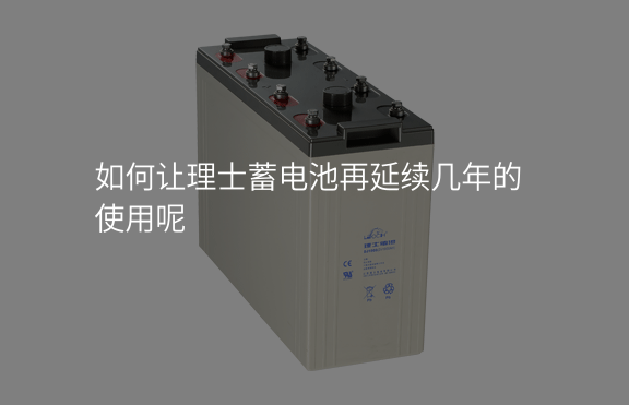 如何讓理士蓄電池再延續幾年的使用呢