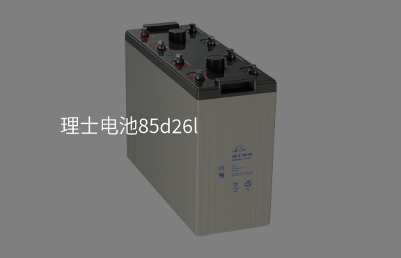 理士電池85d26l