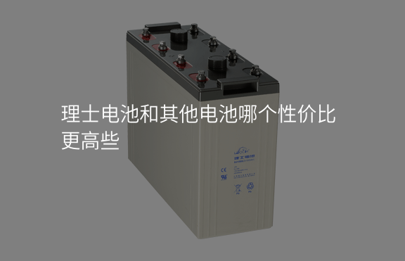 理士電池和其他電池哪個性價比更高些