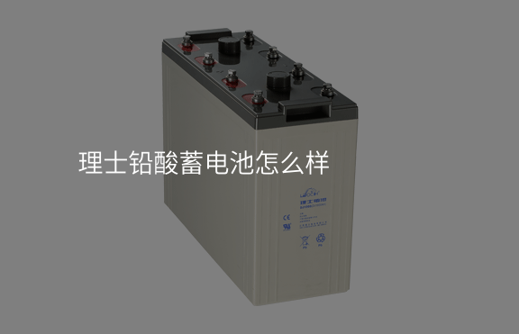 理士鉛酸蓄電池怎么樣