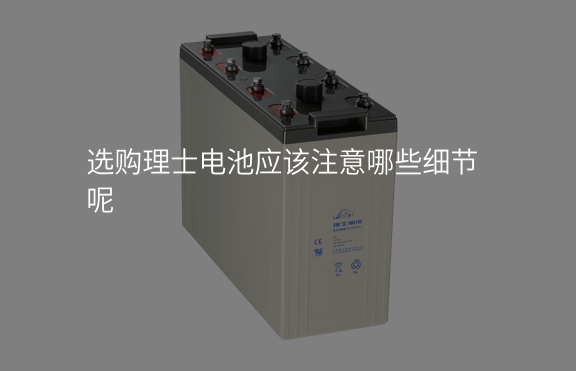 選購理士電池應該注意哪些細節呢