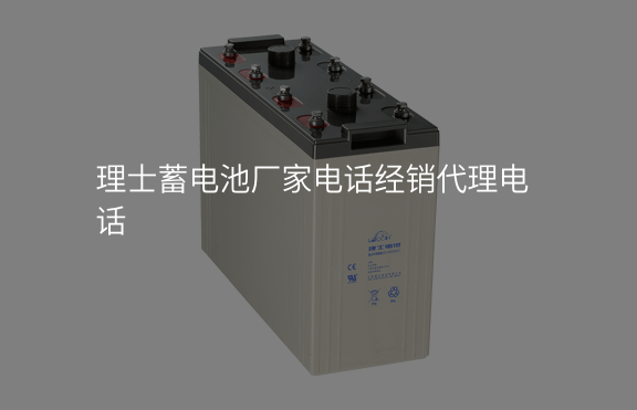 理士蓄電池廠家電話經銷代理電話