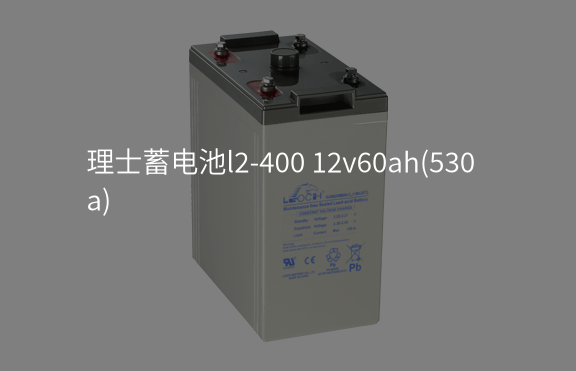 理士蓄電池l2-400 12v60ah(530a)