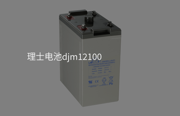 理士電池djm12100