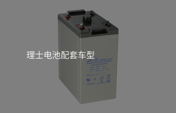 理士電池配套車型