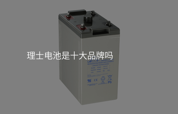 理士電池是十大品牌嗎