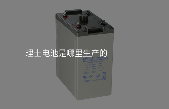 理士電池是哪里生產(chǎn)的