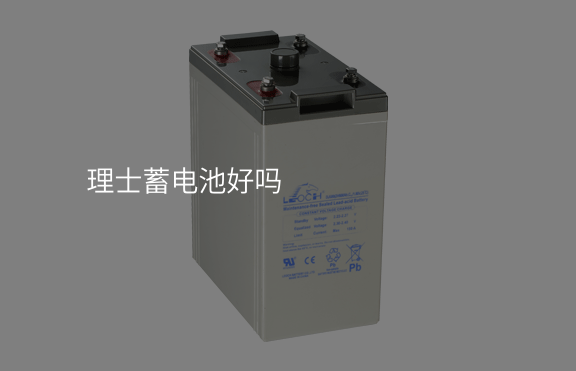 理士蓄電池好嗎