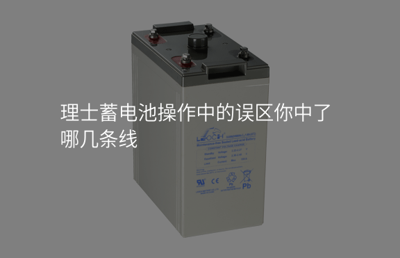 理士蓄電池操作中的誤區你中了哪幾條線