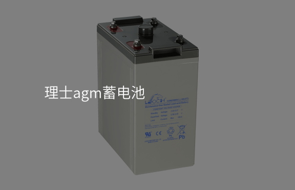 理士agm蓄電池