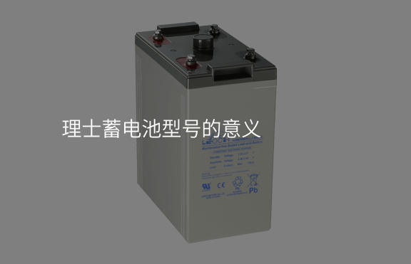 理士蓄電池型號的意義