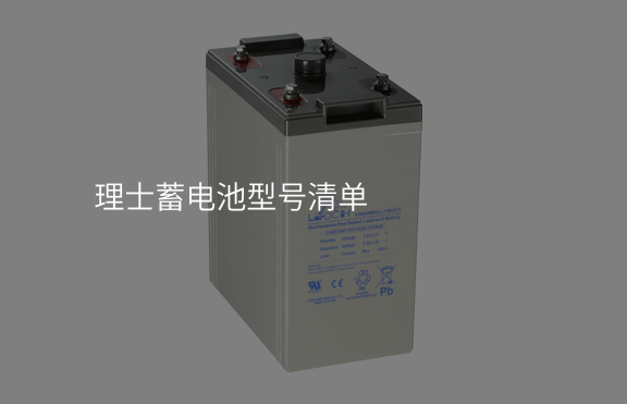 理士蓄電池型號清單