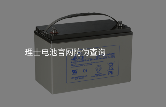 理士電池官網(wǎng)防偽查詢