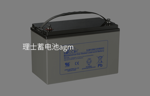 理士蓄電池agm