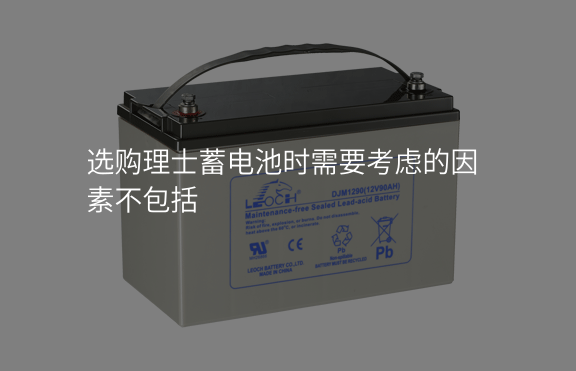 選購理士蓄電池時需要考慮的因素不包括