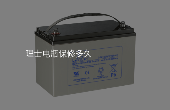 理士電瓶保修多久