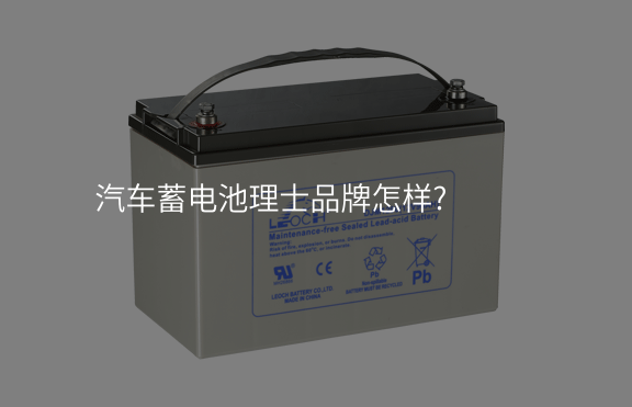 汽車蓄電池理士品牌怎樣?
