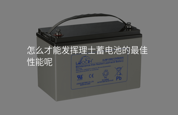 怎么才能發揮理士蓄電池的最佳性能呢