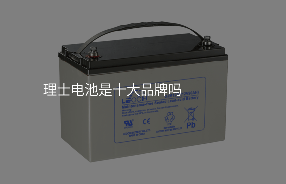 理士電池是十大品牌嗎