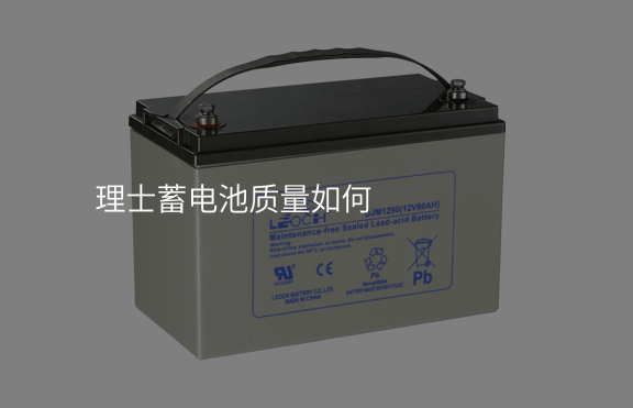 理士蓄電池質量如何