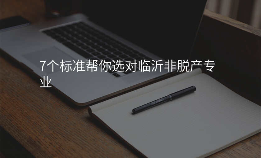 7个标准帮你选对临沂非脱产专业