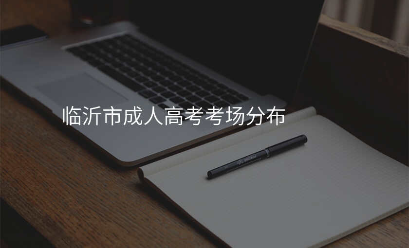 临沂市成人高考考场分布