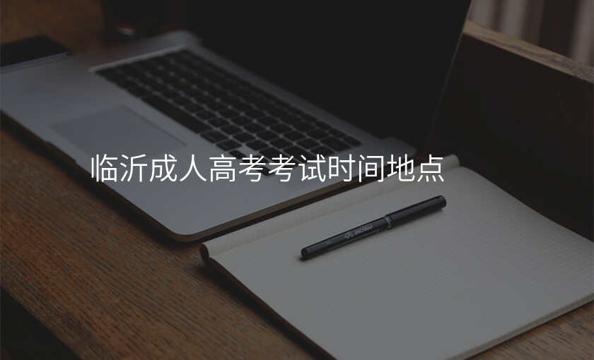 临沂成人高考考试时间地点