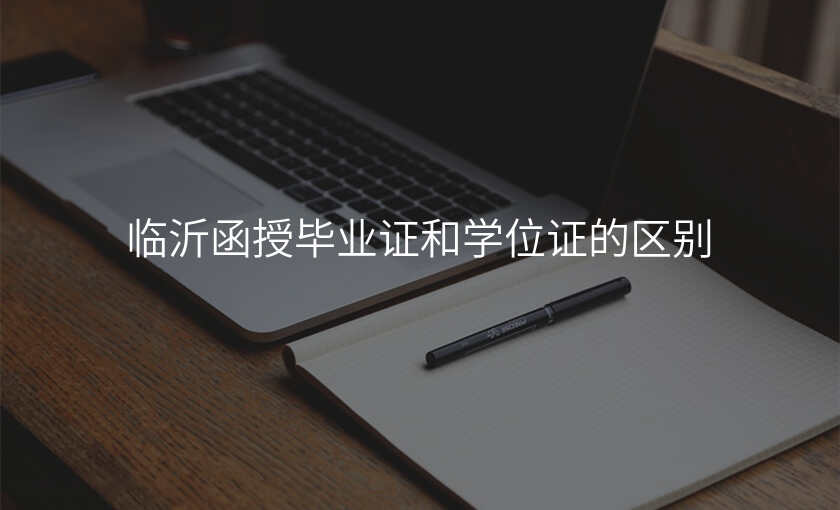 临沂函授毕业证和学位证的区别