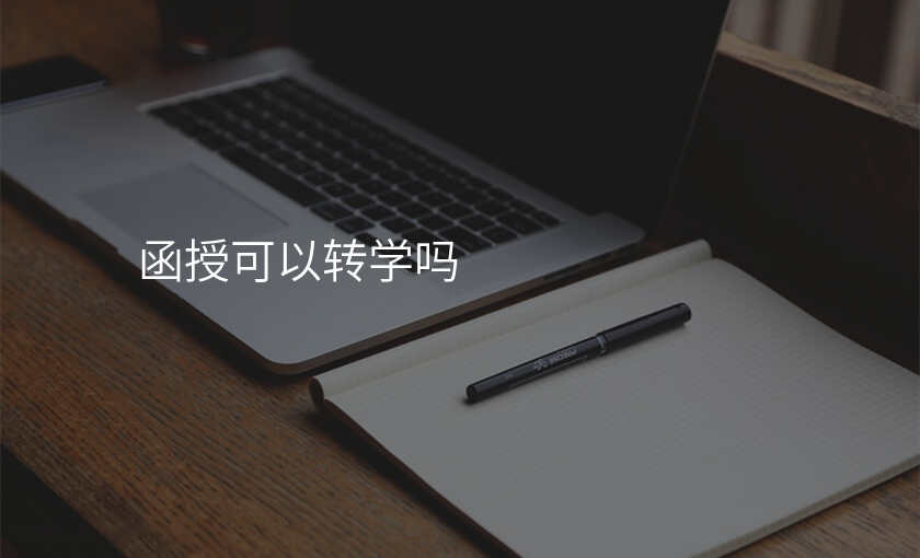 函授可以转学吗