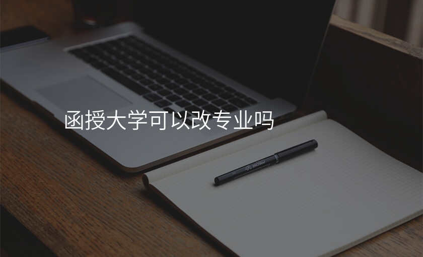 函授大学可以改专业吗