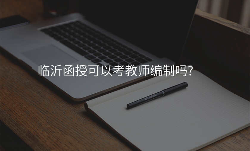 临沂函授可以考教师编制吗?