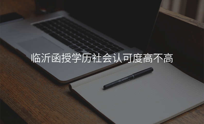 临沂函授学历社会认可度高不高