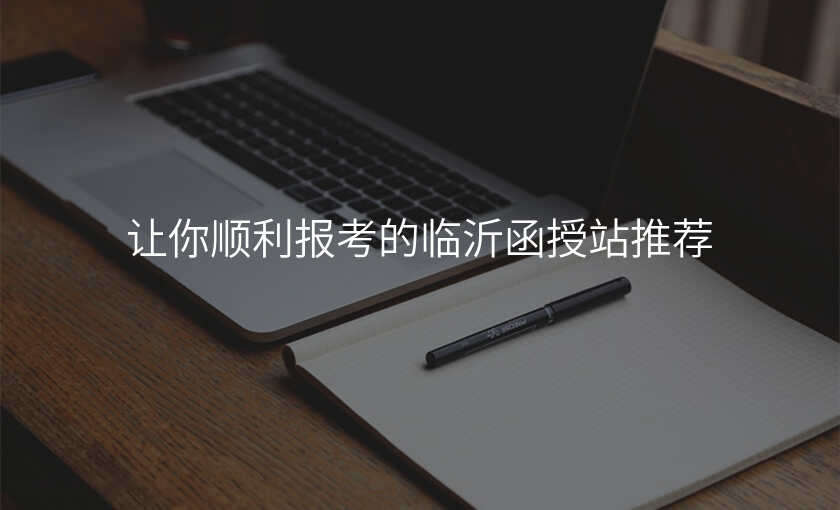 让你顺利报考的临沂函授站推荐