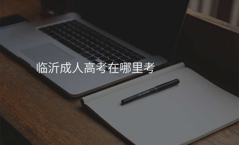 临沂成人高考在哪里考