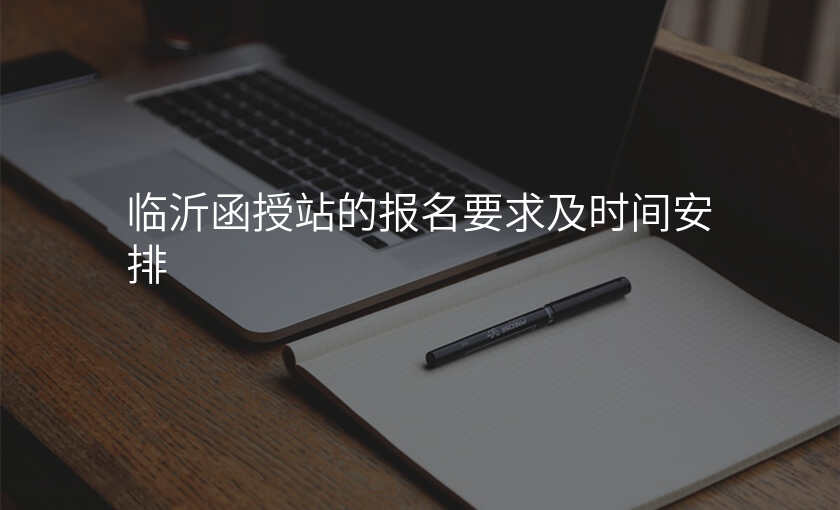 临沂函授站的报名要求及时间安排