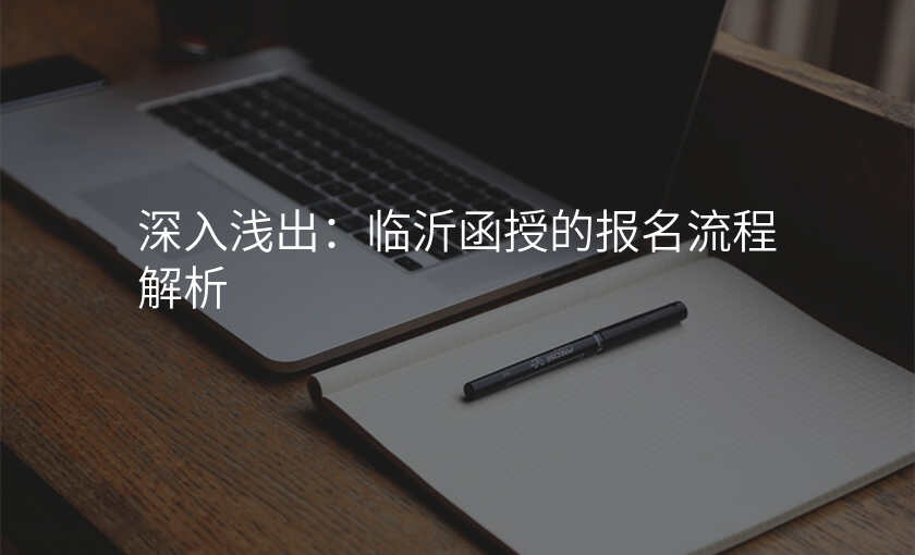 深入浅出:临沂函授的报名流程解析