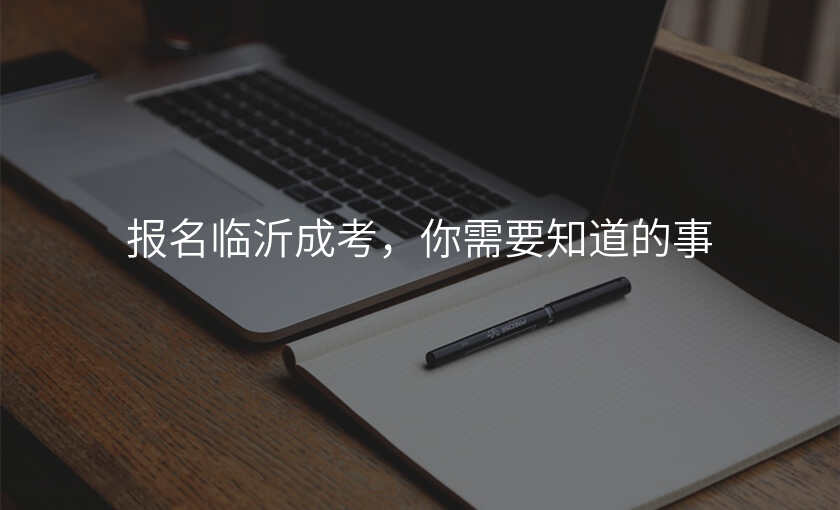 报名临沂成考,你需要知道的事