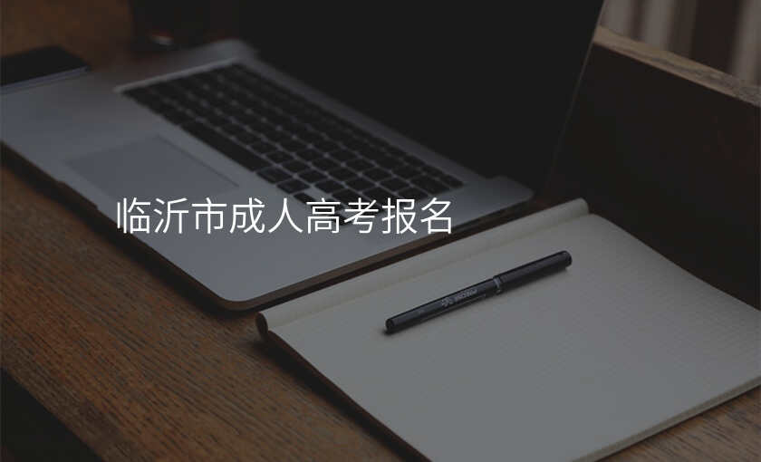 临沂市成人高考报名