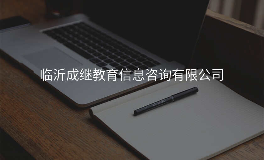 临沂成继教育信息咨询有限公司