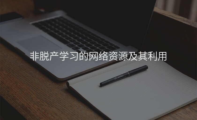 非脱产学习的网络资源及其利用