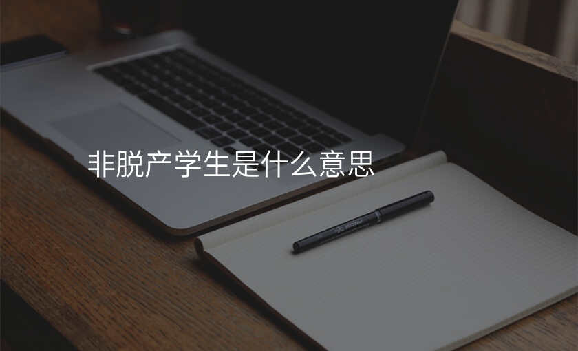 非脱产学生是什么意思