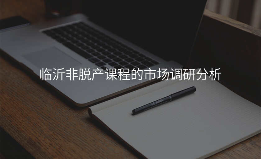 临沂非脱产课程的市场调研分析