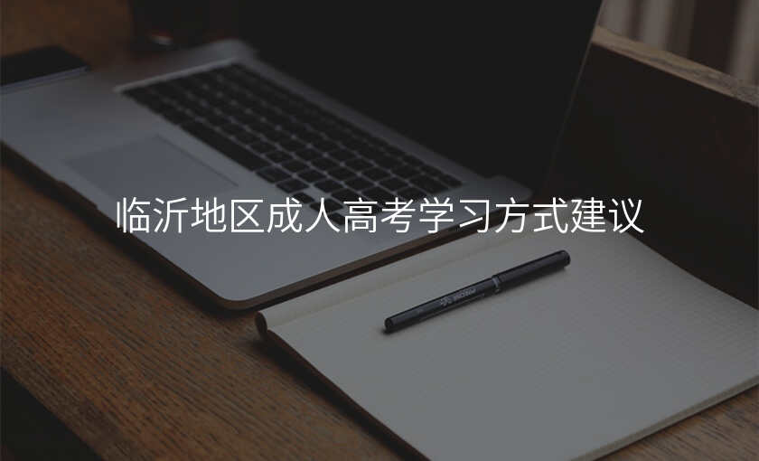 临沂地区成人高考学习方式建议