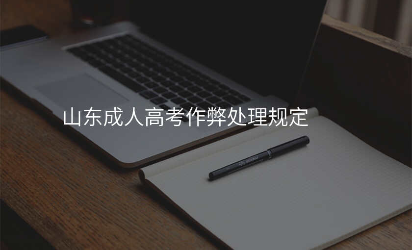山东成人高考作弊处理规定