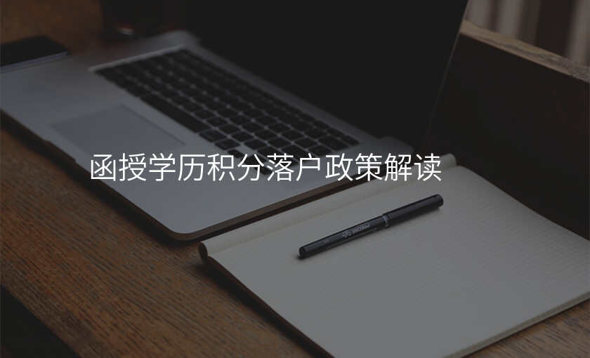 函授学历积分落户政策解读
