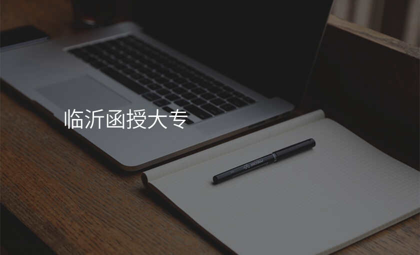 临沂函授大专