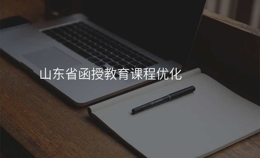 山东省函授教育课程优化