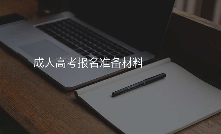 成人高考报名准备材料